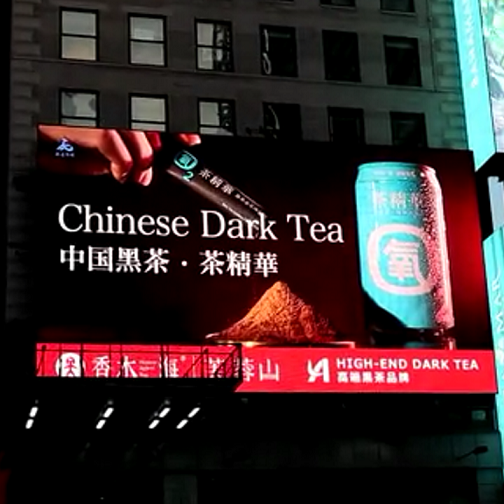 安化黑茶香木海茶精华亮登上纽约时代广场