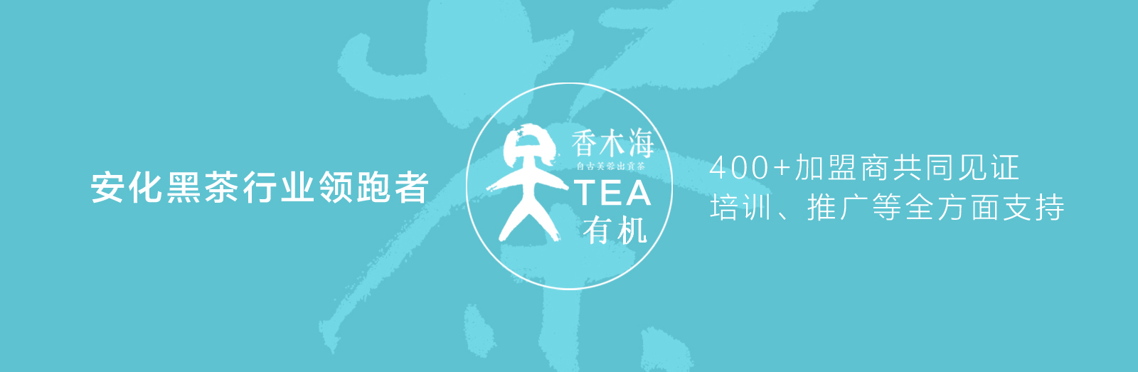 香木海黑茶全国三百余家加盟店